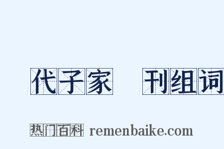 歷代子家選刊组词是什么意思的图片